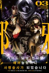 가이드 담당 천사를 때려눕혔더니, 사령술사가 되었습니다 표지 이미지