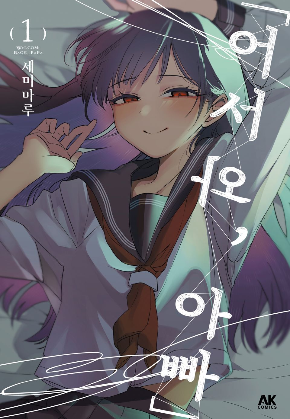 「어서 와, 아빠」 1권