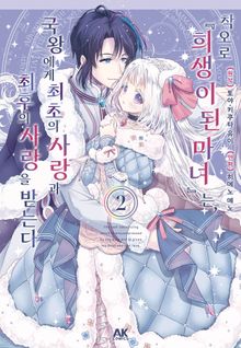 착오로 『희생이 된 마녀』는 국왕에서 최초의 사랑과 최후의 사랑을 받는다