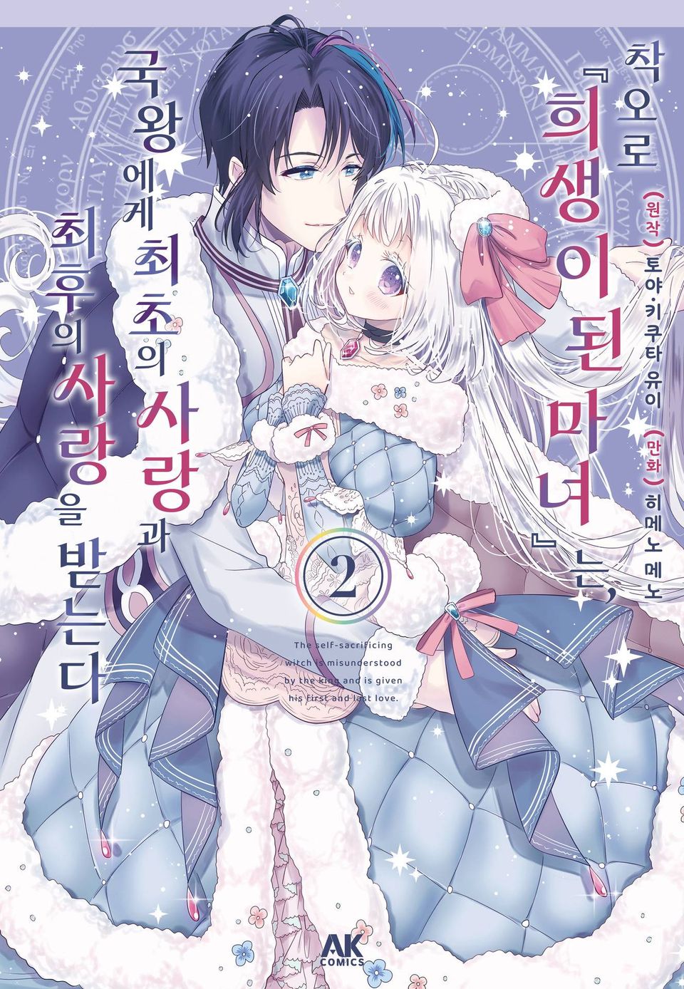 착오로 『희생이 된 마녀』는 국왕에서 최초의 사랑과 최후의 사랑을 받는다 2권