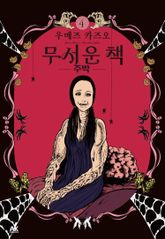 무서운 책 표지 이미지