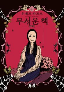 무서운 책