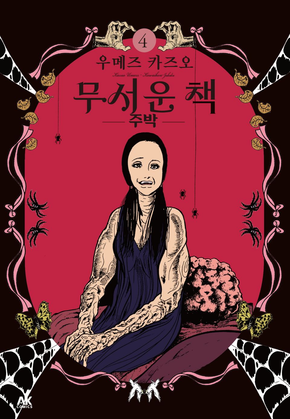 무서운 책 4권