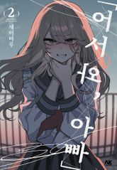 「어서 와, 아빠」 표지 이미지