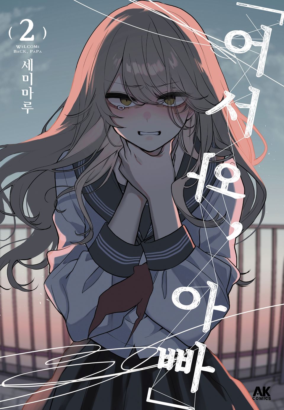 「어서 와, 아빠」 2권