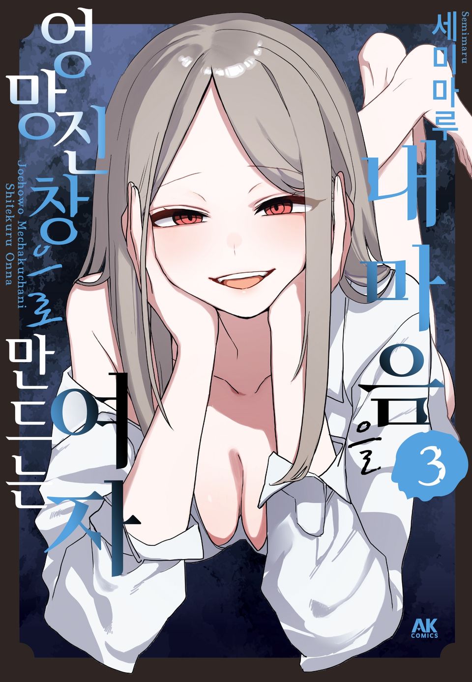 내 마음을 엉망진창으로 만드는 여자 3권 (완결)