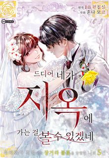 [코이] 드디어 네가 지옥에 가는 걸 볼 수 있겠네 ~무역회사 직원에게 장거리 불륜을 당했던 나의 5년~