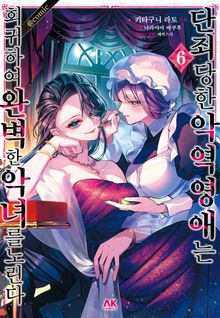 [코믹] 단죄당한 악역 영애는 회귀하여 완벽한 악녀를 노린다