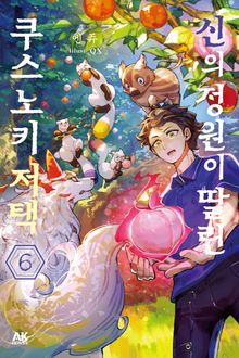 신의 정원이 딸린 쿠스노키 저택
