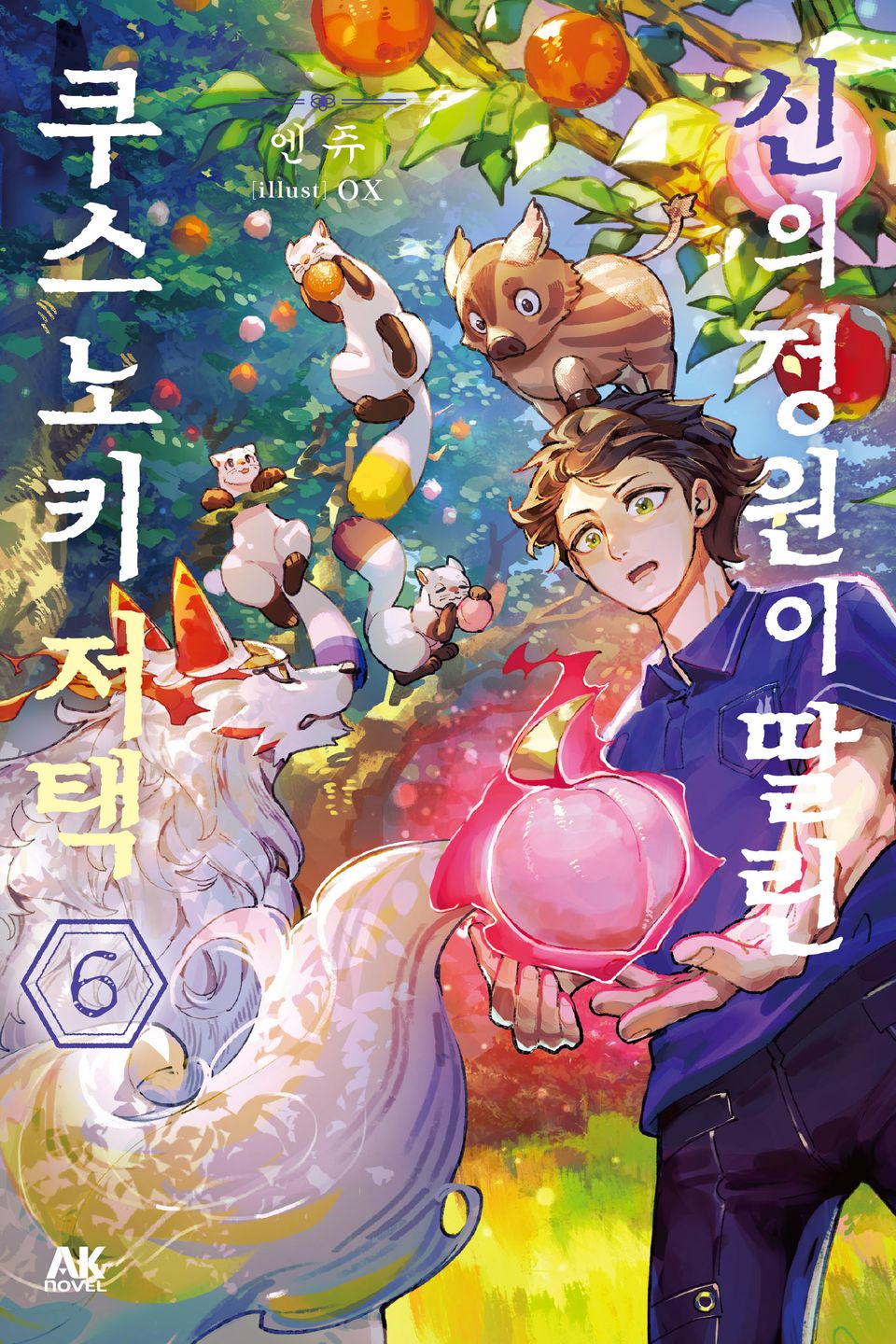 신의 정원이 딸린 쿠스노키 저택 6권