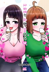 사바에랑 하면 끝난다 표지 이미지