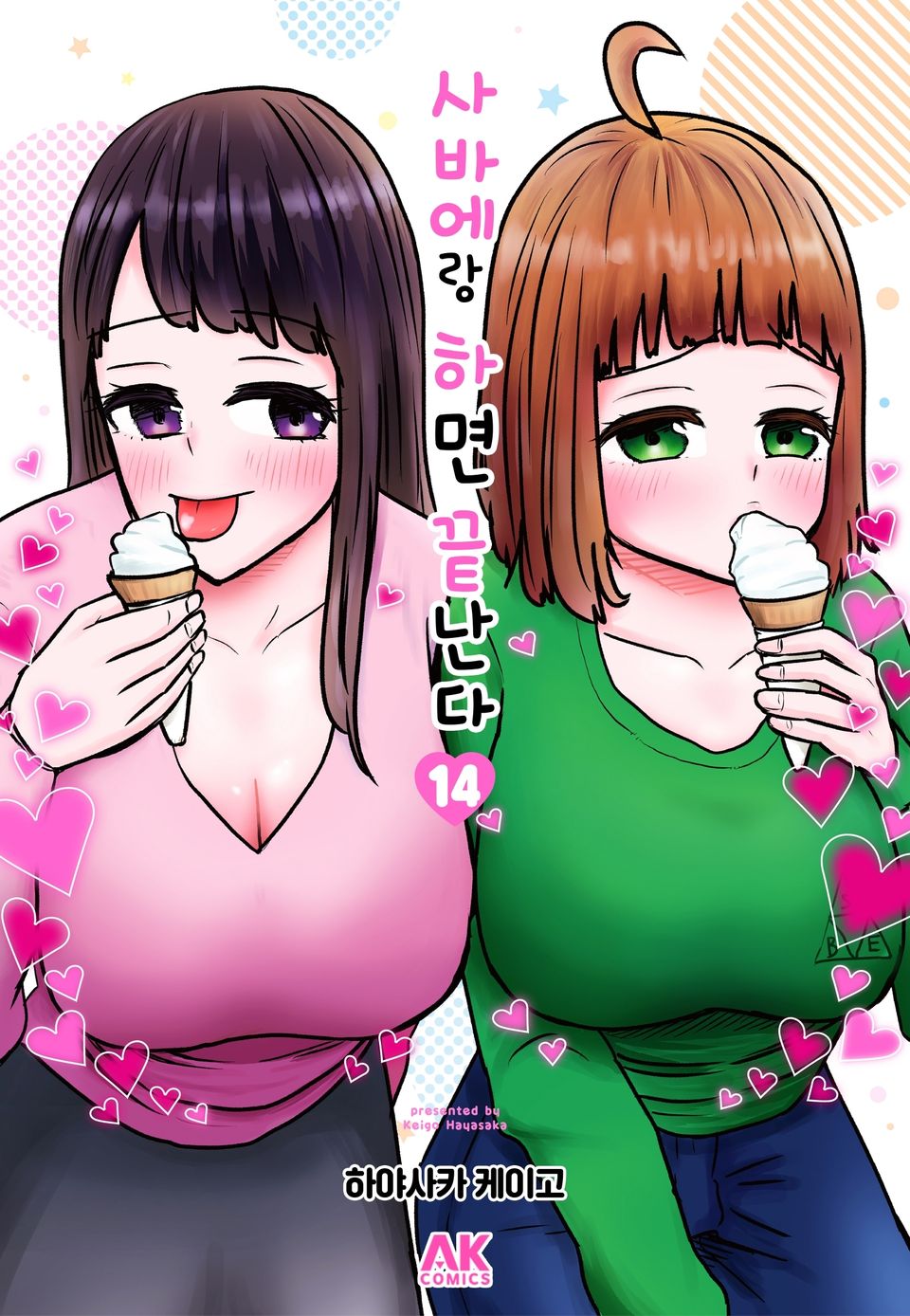 사바에랑 하면 끝난다 14권