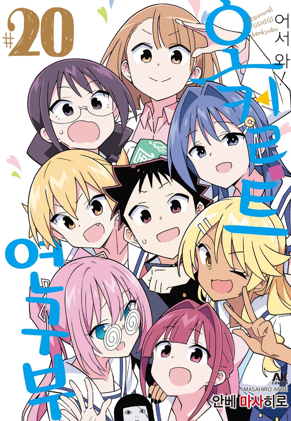 어서 와! 오컬트 연구부 20권 (완결)