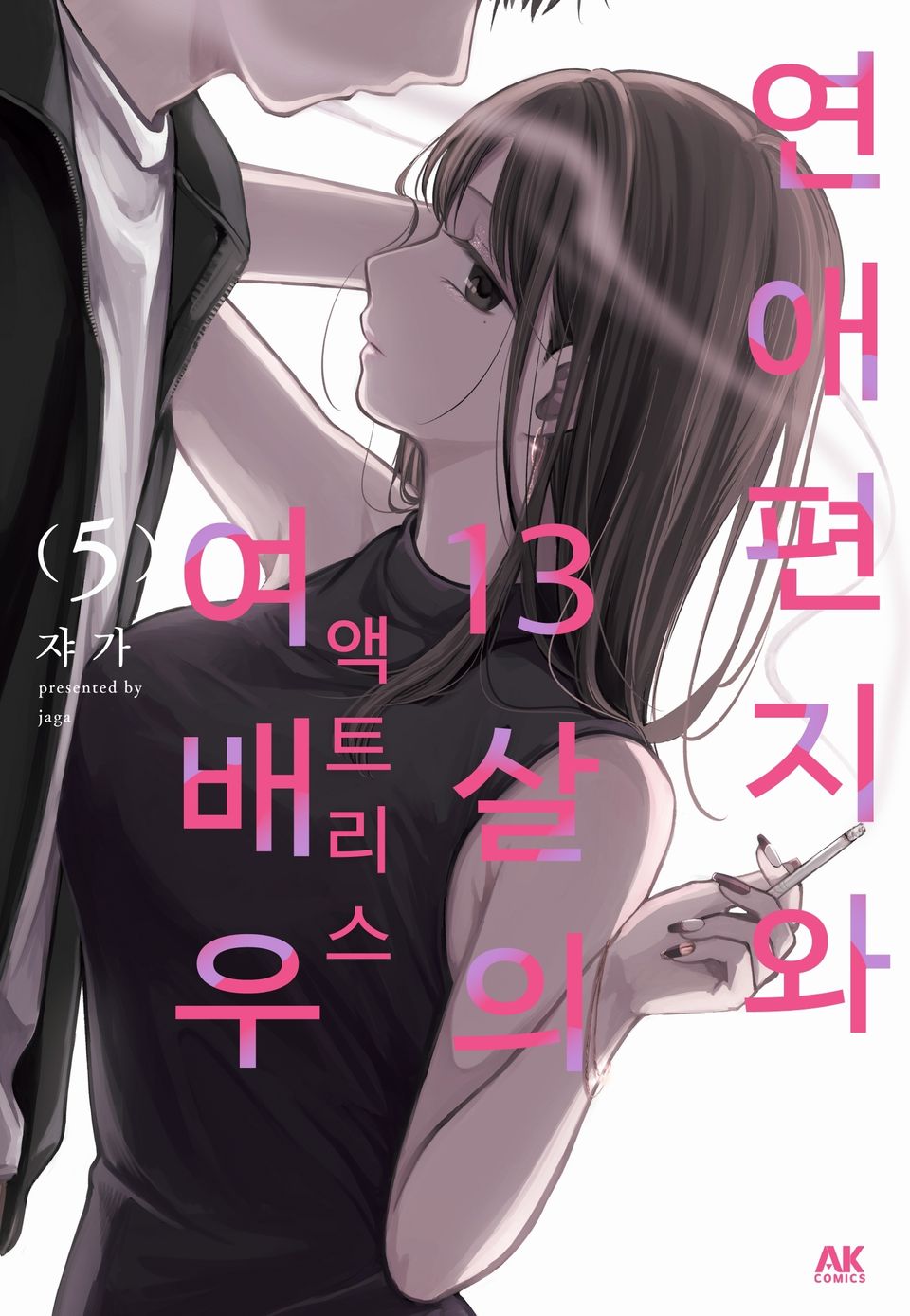 연애편지와 13살의 여배우 5권