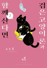 [펫코믹] 검은 고양이 론과 함께 산다면 표지 이미지