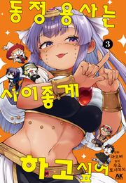 동정 용사는 사이좋게 하고 싶어