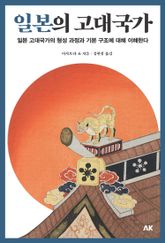 일본의 고대국가 표지 이미지