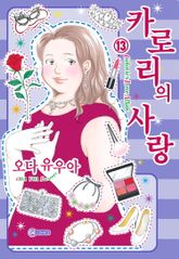 [코이] 카로리의 사랑 표지 이미지