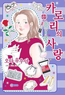 [코이] 카로리의 사랑