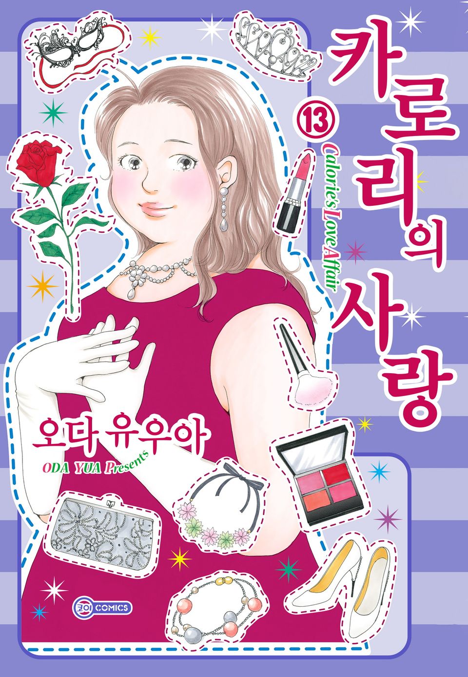 [코이] 카로리의 사랑 13권