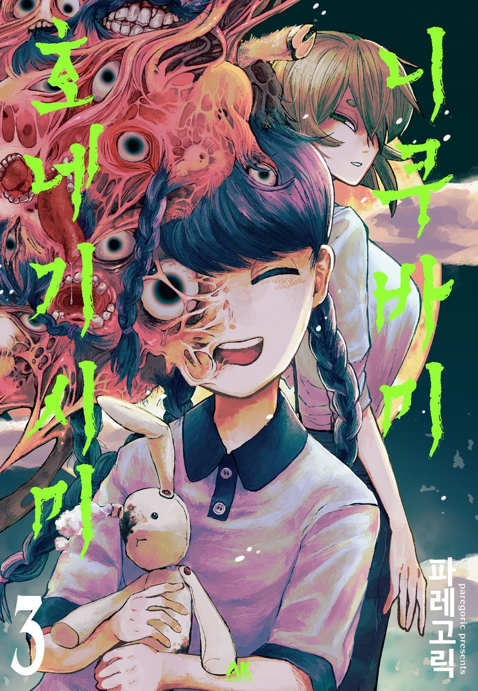 니쿠바미 호네기시미 3권