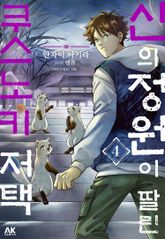 [코믹] 신의 정원이 딸린 쿠스노키 저택 표지 이미지
