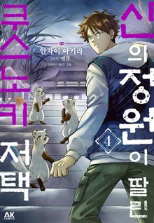 [코믹] 신의 정원이 딸린 쿠스노키 저택