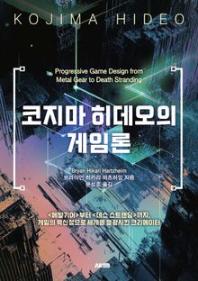 코지마 히데오의 게임론