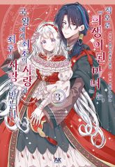 착오로 『희생이 된 마녀』는 국왕에서 최초의 사랑과 최후의 사랑을 받는다 표지 이미지