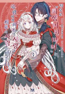 착오로 『희생이 된 마녀』는 국왕에서 최초의 사랑과 최후의 사랑을 받는다