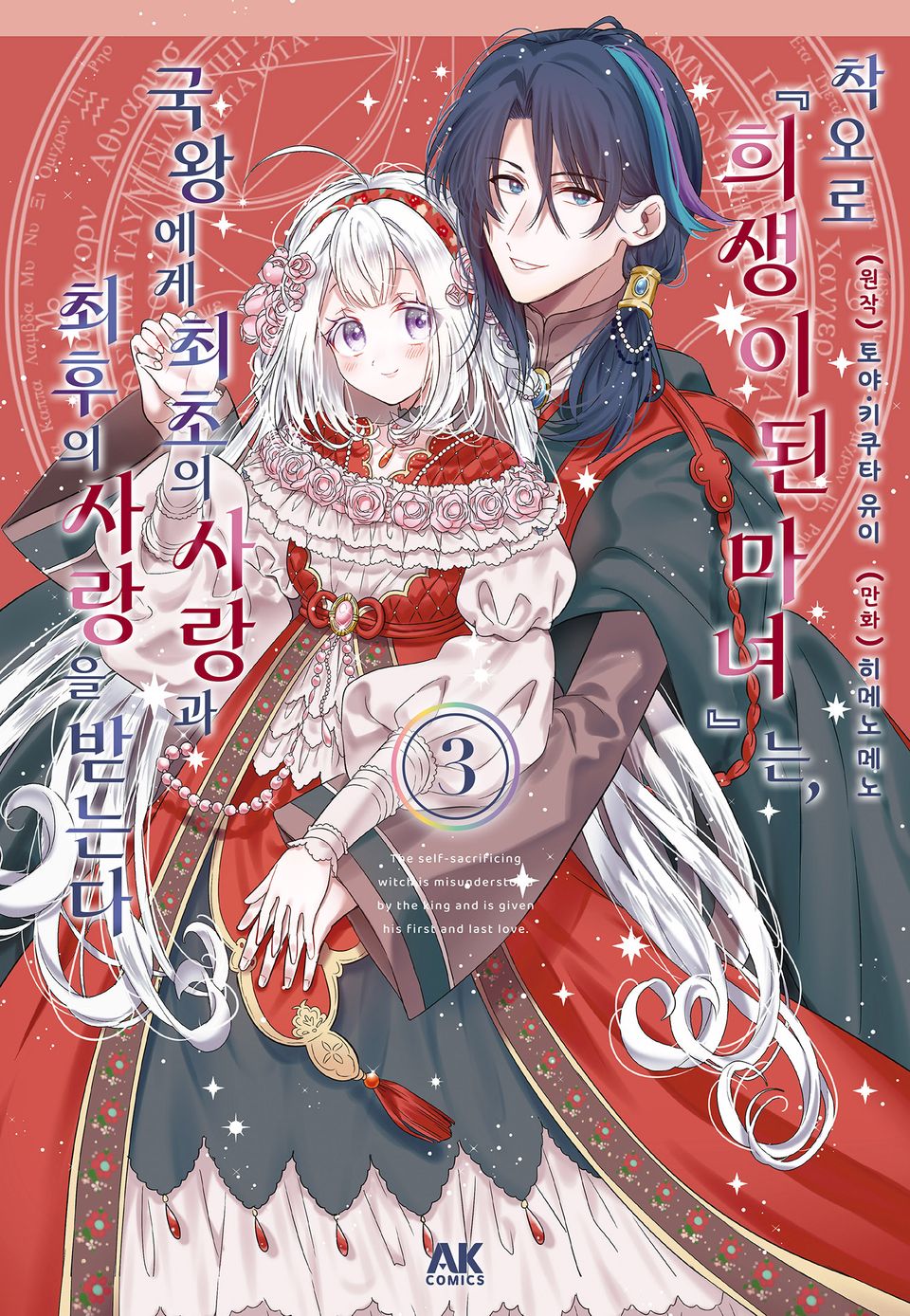 착오로 『희생이 된 마녀』는 국왕에서 최초의 사랑과 최후의 사랑을 받는다 3권