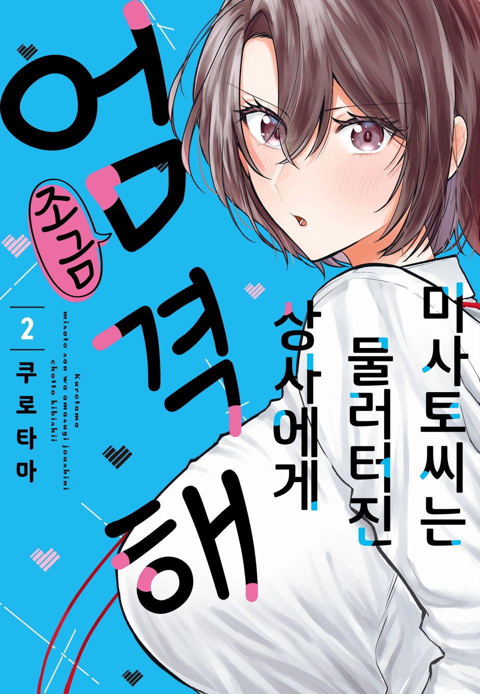 미사토 씨는 물러터진 상사에게 조금 엄격해 2권