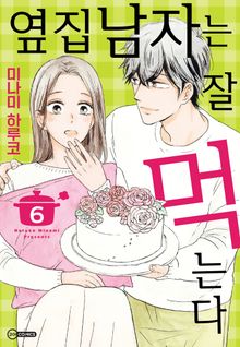 [코이] 옆집 남자는 잘 먹는다