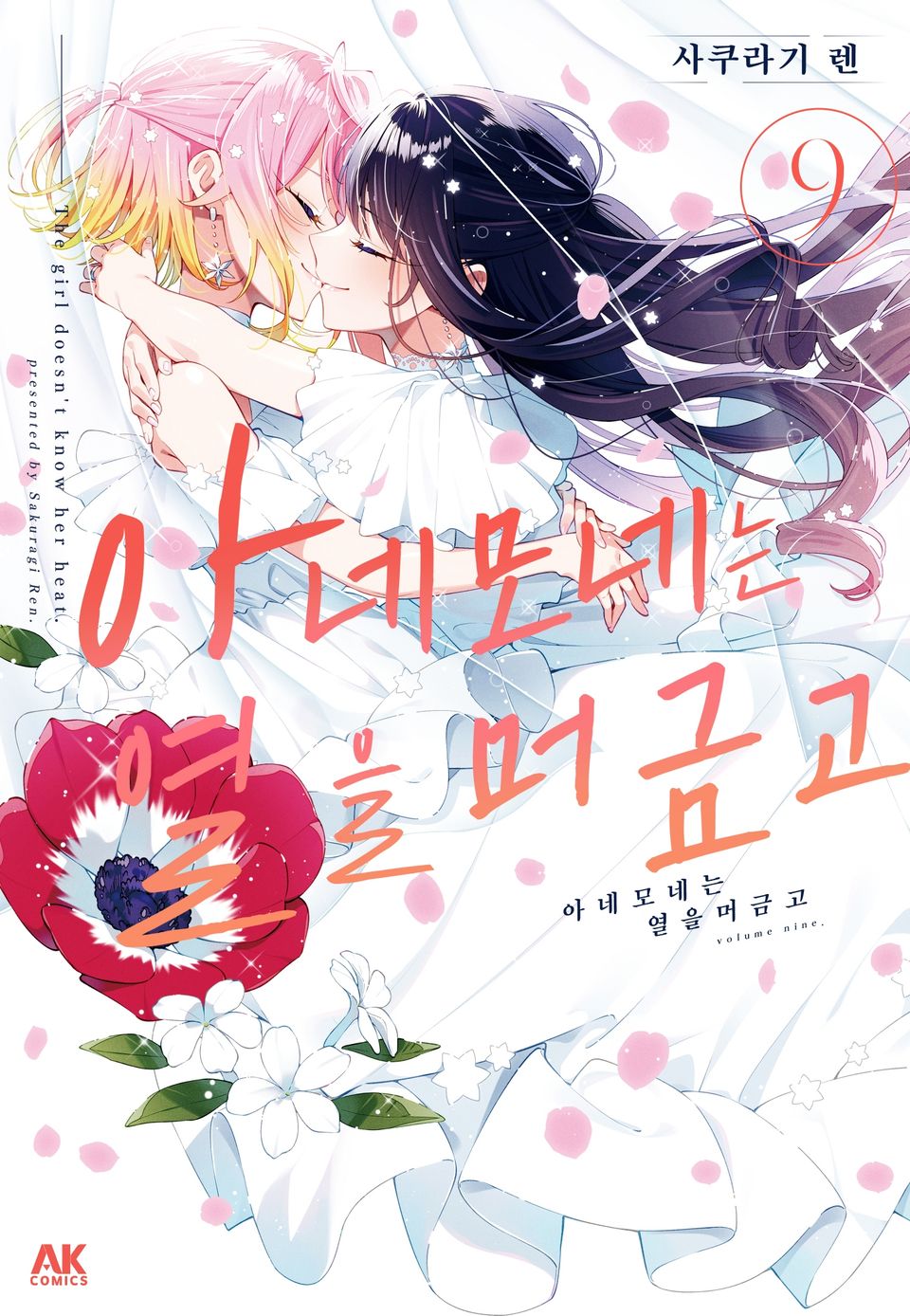아네모네는 열을 머금고 9권 (완결)
