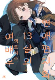연애편지와 13살의 여배우