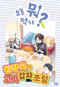 [체험판] 오늘 뭐 먹지? 52 된장국과 고기 감자 조림