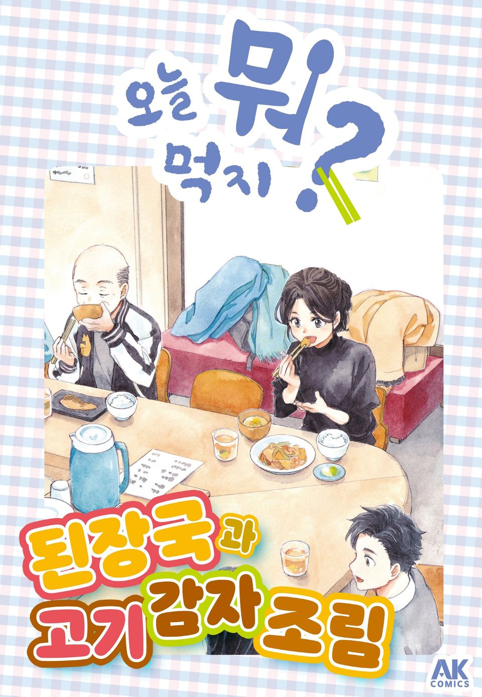 [체험판] 오늘 뭐 먹지? 52 된장국과 고기 감자 조림