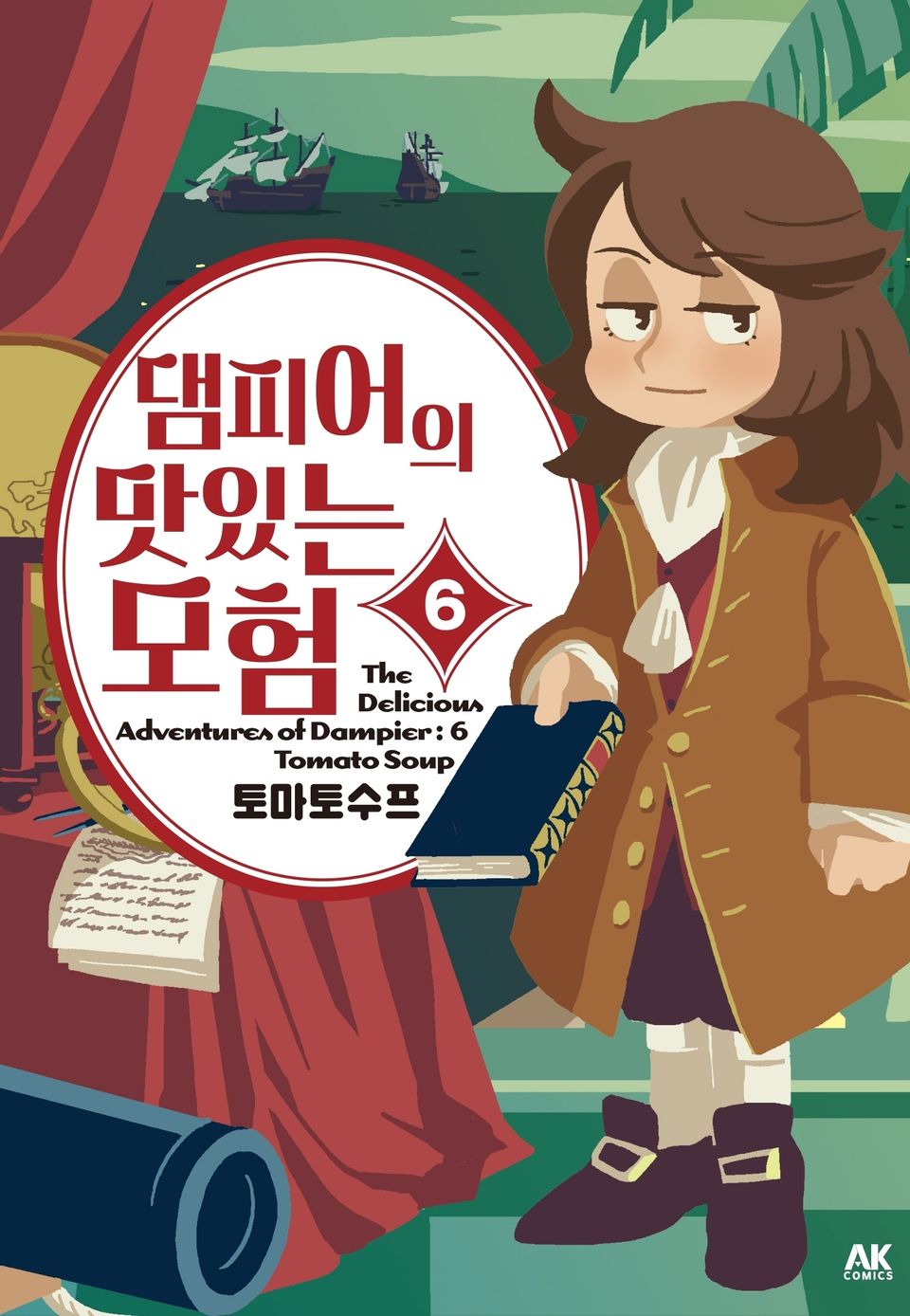 댐피어의 맛있는 모험 6권 (완결)
