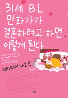 31세 BL 만화가가 결혼하려고 하면 이렇게 된다