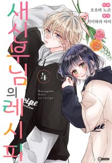 새신부님의 레시피