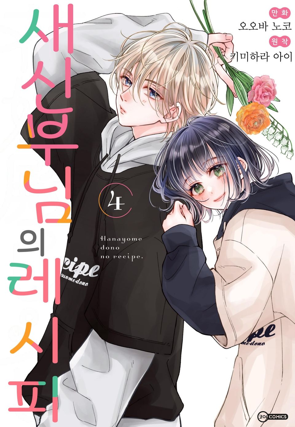 새신부님의 레시피 4권