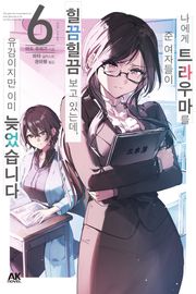 나에게 트라우마를 준 여자들이 힐끔힐끔 보고 있는데, 유감이지만 이미 늦었습니다