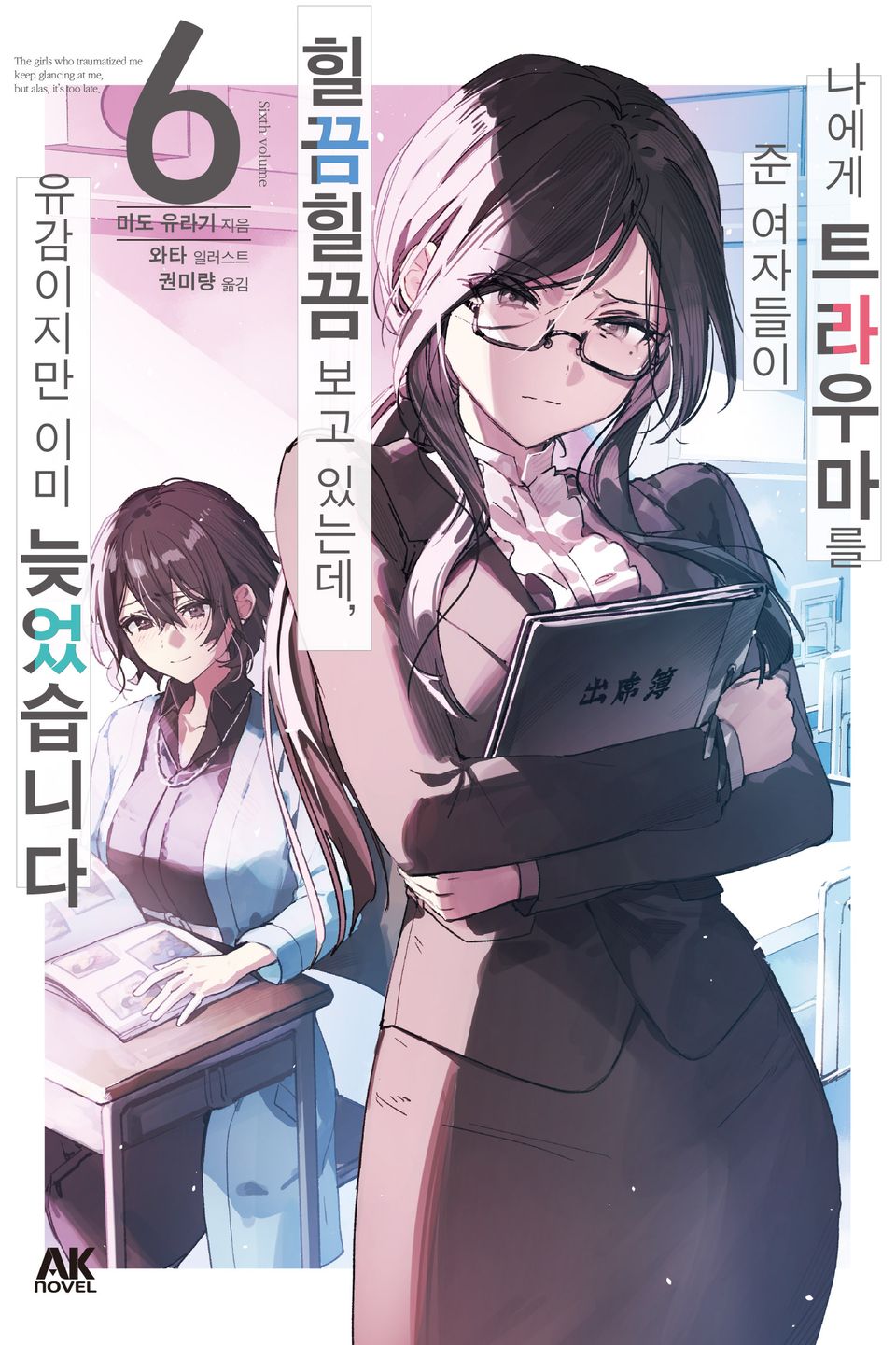 나에게 트라우마를 준 여자들이 힐끔힐끔 보고 있는데, 유감이지만 이미 늦었습니다 6권