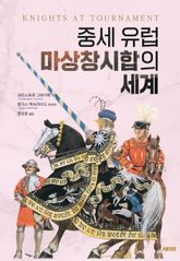 중세 유럽 마상창시합의 세계 표지 이미지
