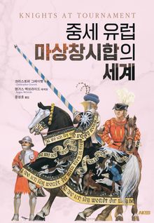 중세 유럽 마상창시합의 세계
