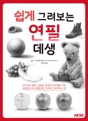 쉽게 그려보는 연필 데생