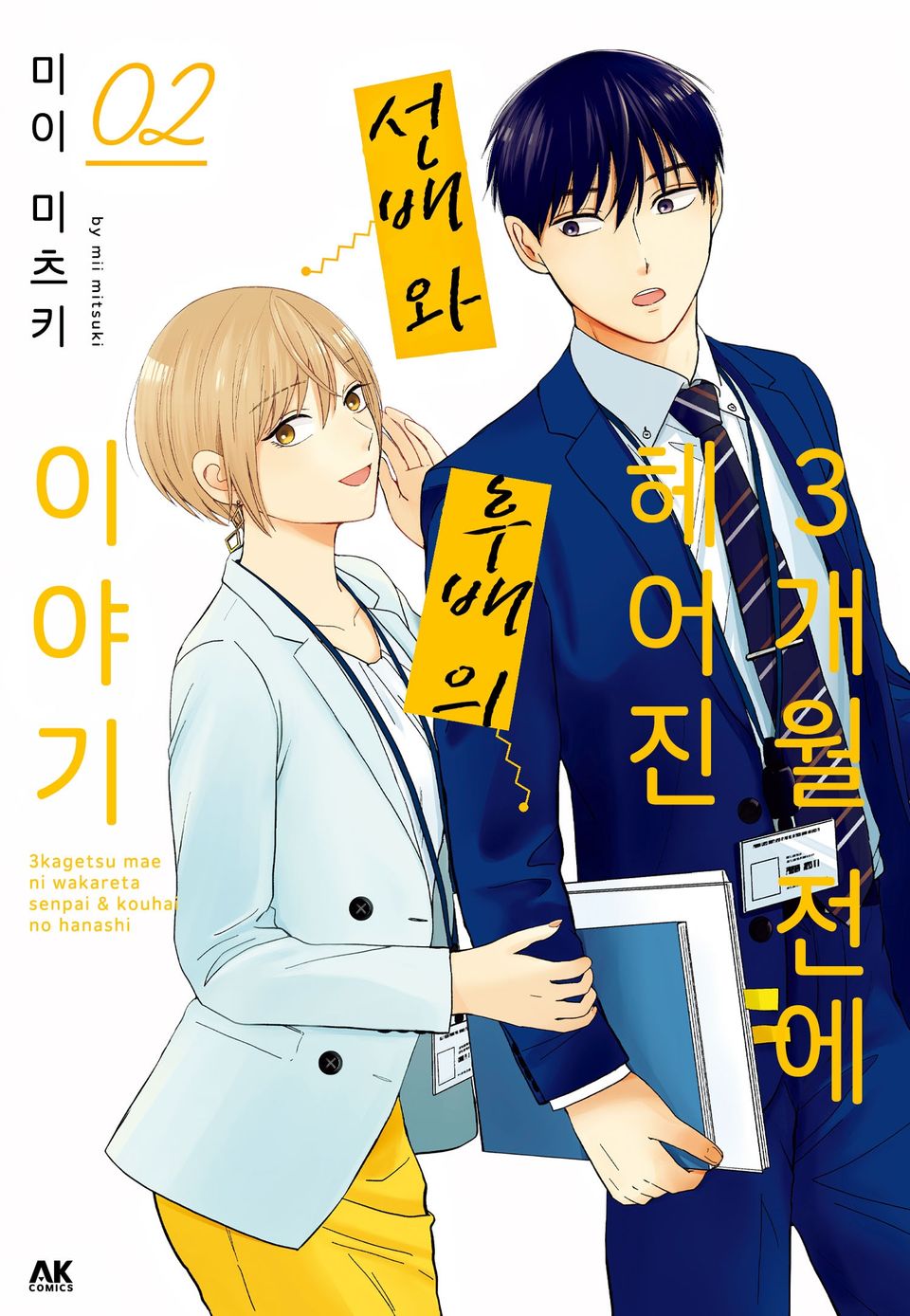 3개월 전에 헤어진 선배와 후배의 이야기 2권 (완결)