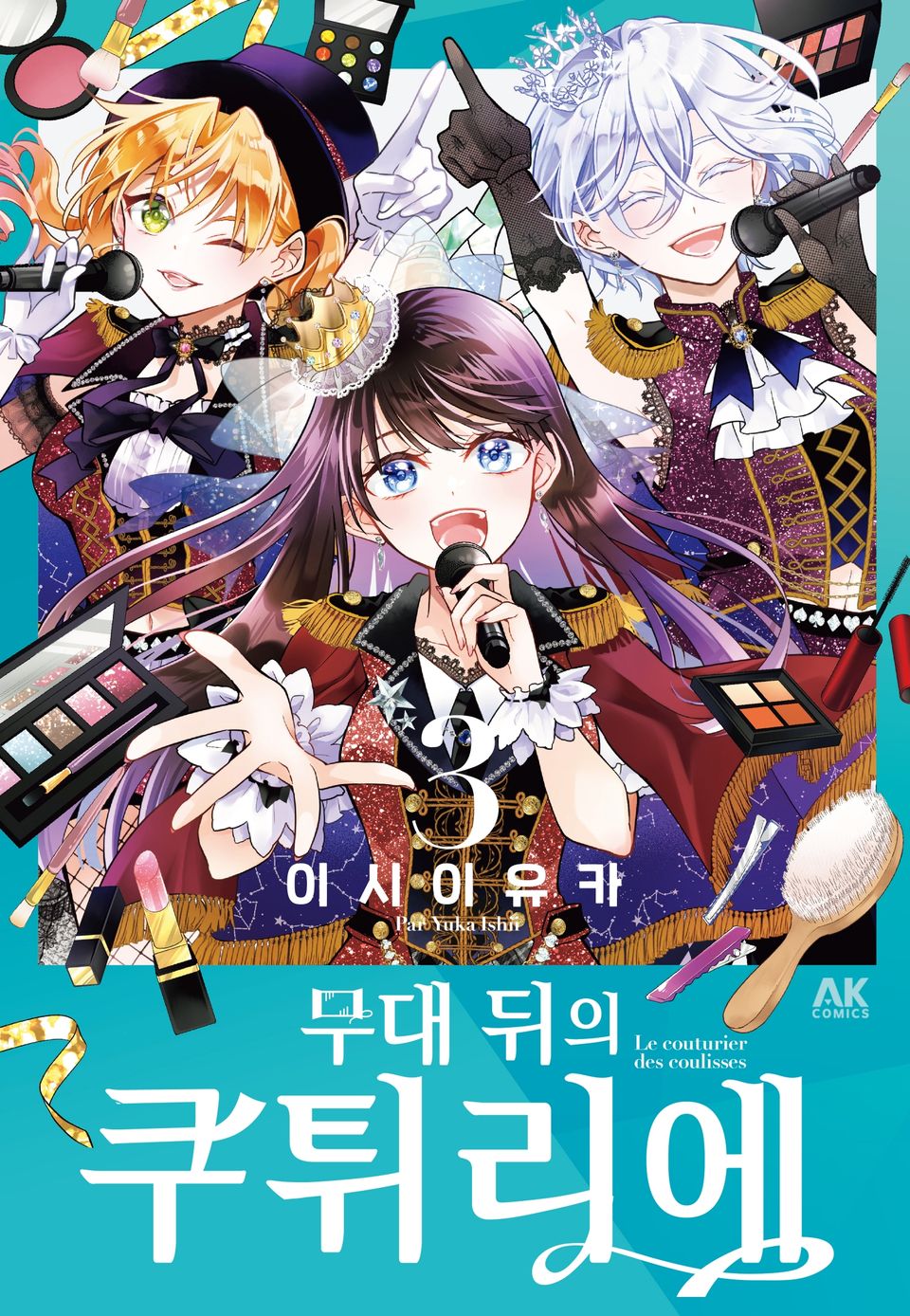무대 뒤의 쿠튀리에 3권 (완결)