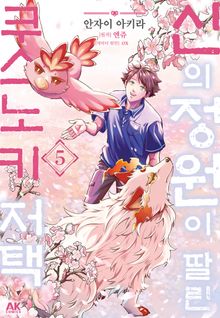 [코믹] 신의 정원이 딸린 쿠스노키 저택