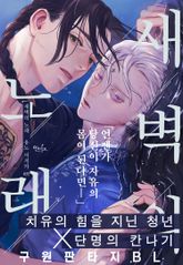 [인디고] [from RED] 새벽의 노래 표지 이미지